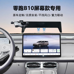 25款 B01车型专用车载手机支架长途导航牢固防抖原车屏幕 零跑B10