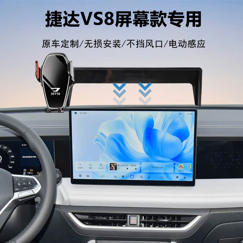 捷达VS8汽车导航手机支架
