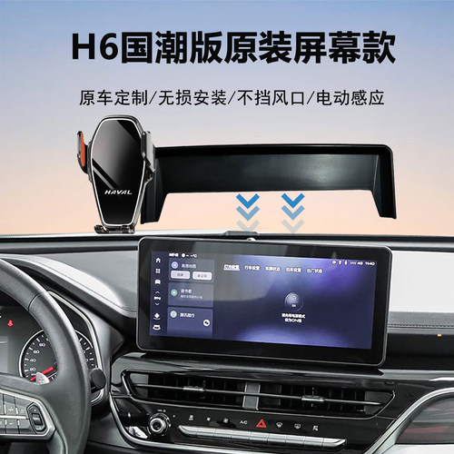 哈弗H6车载手机支架导航