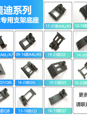 适用于奥迪A6/A4/A3/Q5L车载Q3/Q7/Q2L/A8L/A1专用手机支架底座