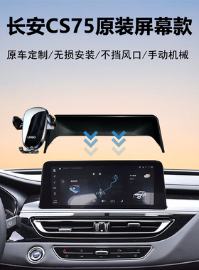 适用18-24款长安CS75专车专用屏幕安装车载手机支架导航支架神器