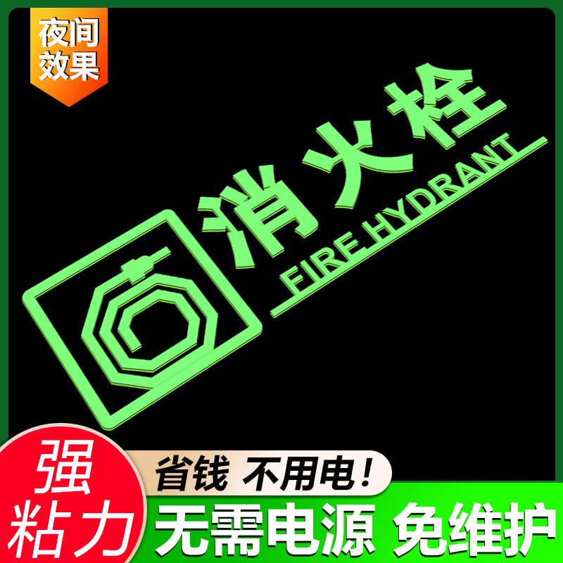 夜光消防箱消防标识标牌灭火器消火栓指示牌消防栓贴纸配电箱亚克力标识牌定做酒店商城宾馆水泵接合器标志牌