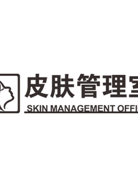 高档标识牌咏兰皮肤管理室标识牌