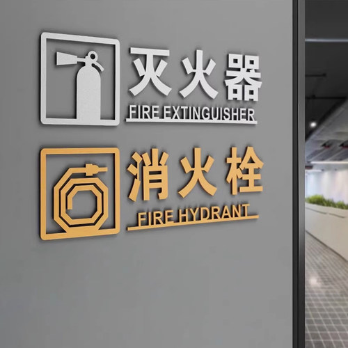 亚克力灭火器消火栓消防标识标牌