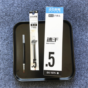 点石速干按动中性笔替芯DS-1075子弹头0.5学生签字笔水笔芯超顺滑