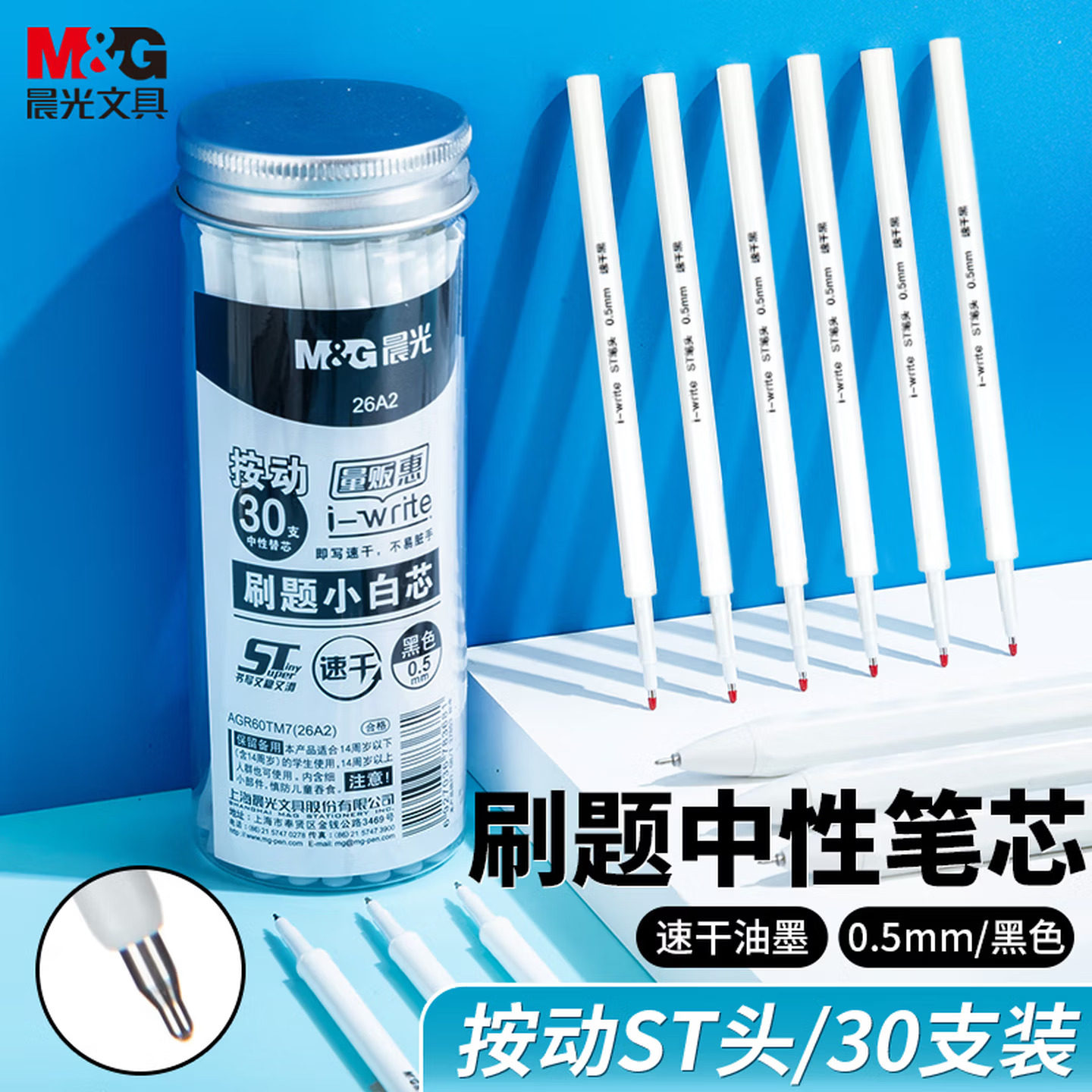 晨光刷题小白芯0.5ST笔头