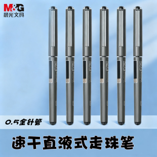 晨光503速干直液式走逐步ARP50103办公签字笔0.5全针管光面黑水笔