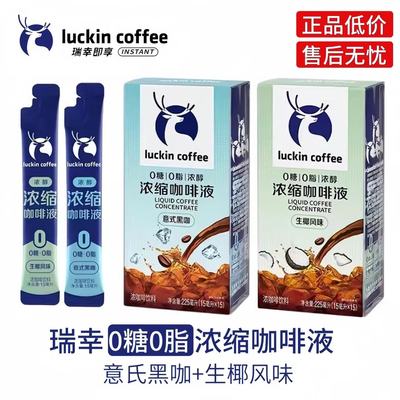 瑞幸咖啡意式浓缩咖啡液0糖0脂冰美式黑咖啡生椰风味大份装