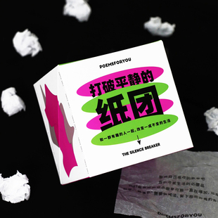 PoemsForYou打破平静 好玩解压治愈礼物创意有趣生日礼物女 纸团