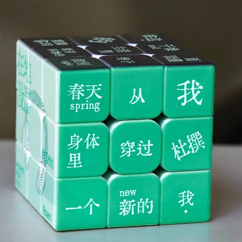 文艺又好玩的创意礼物诗歌魔方