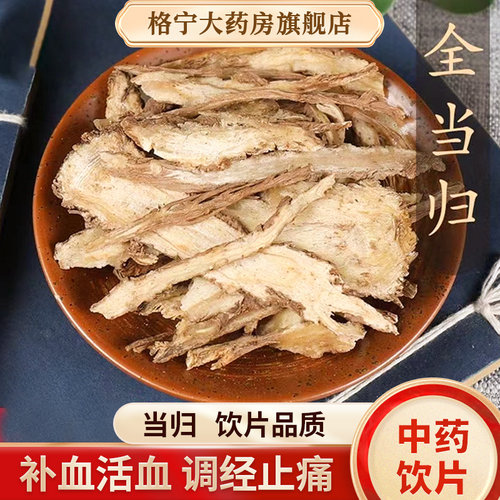 当归中药材官方旗舰店正品