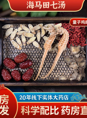 海马田七煲汤料包海马田七黄芪枸杞中药海马干货药材儿童成长汤CN