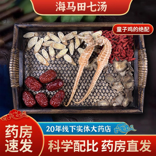 海马田七汤料包经典名方