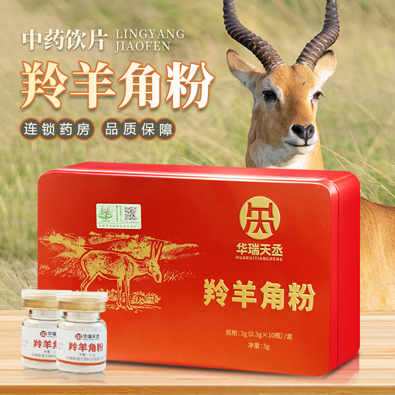 羚羊角粉0.3g*10瓶/盒中药饮片中药含野生动物标识 正品保障