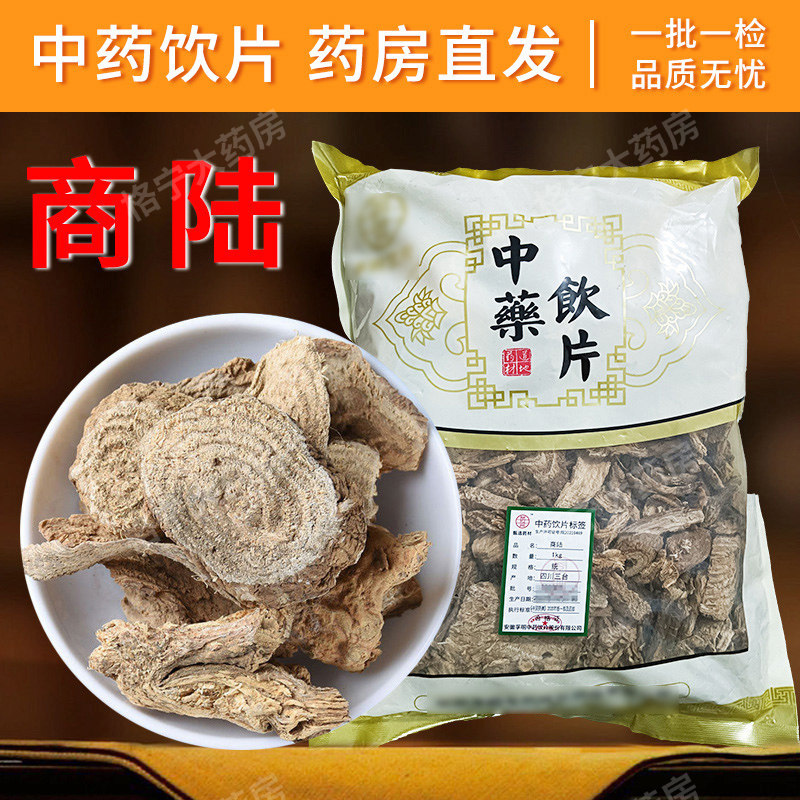 见肿消草药商陆中药饮片