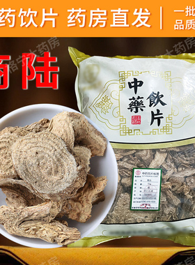 商陆中药材500g见肿消草药中药饮片逐水消肿冷背大药房正品CF