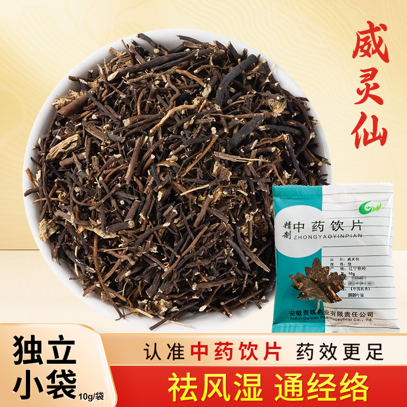 威灵仙中药饮片10g/袋独立包装