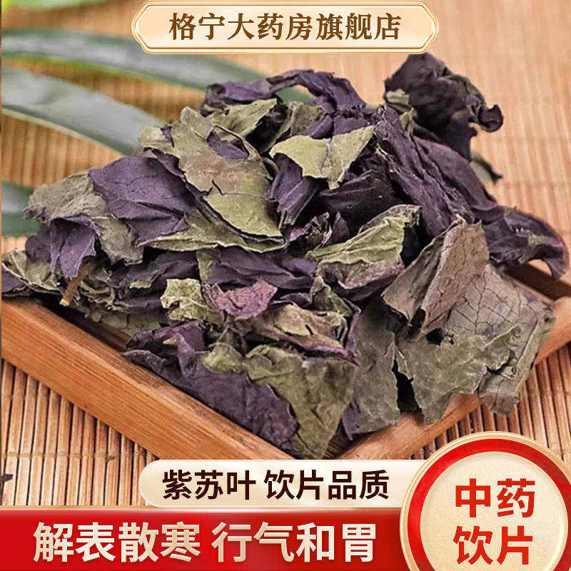 紫苏叶中药材正品500克