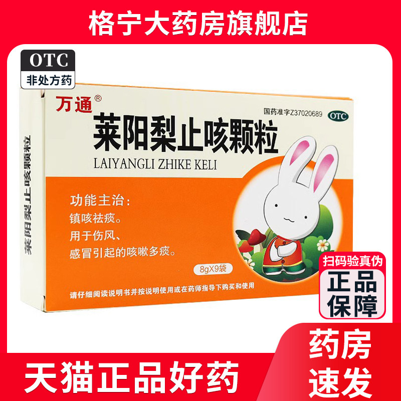 万通 莱阳梨止咳颗粒9袋镇咳止咳化痰咳嗽神器多痰中药伤风WX