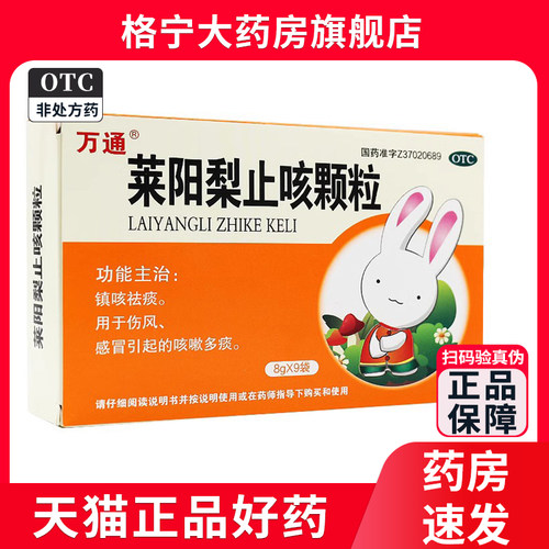 【万通】莱阳梨止咳颗粒8g*9袋/盒
