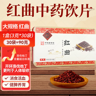 红曲中药饮片正品大药房发货