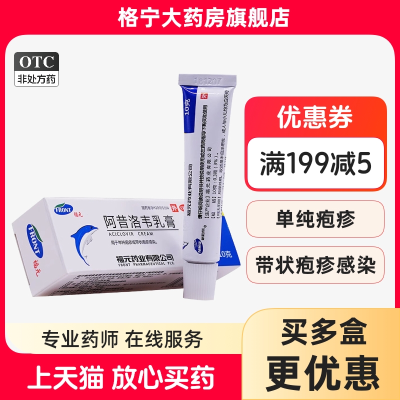 【新和成】阿昔洛韦乳膏3%*10g*1支/盒