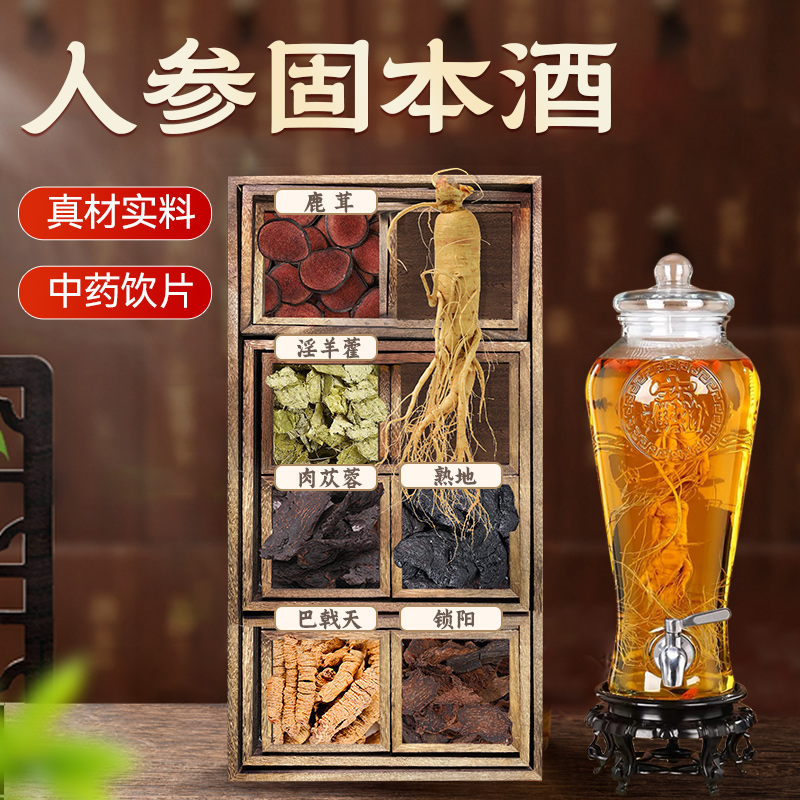 人参固本酒泡酒药材鹿茸淫羊藿巴戟天中药材泡酒男人养生