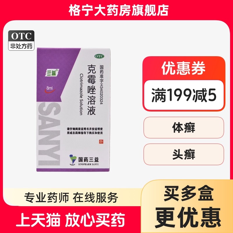 【三益】克霉唑溶液1.5%*8ml*1瓶/盒