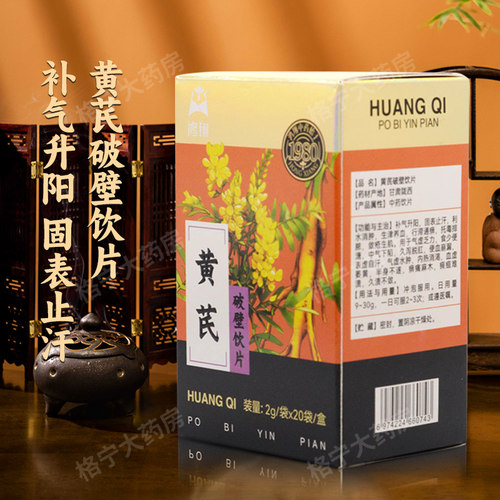 黄芪破壁饮片 独立包装中药饮片2g*20袋补气升阳固表止汗中药材WX