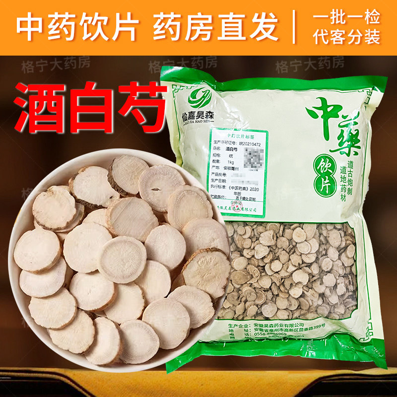 酒白芍中药饮片1000g/袋 中药材抓配  中草药店铺大全 药房直发CF