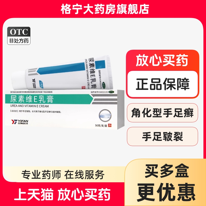 亿帆尿素维E乳膏正品50g护手霜手足癣皲裂维生素软膏手足皮肤皲裂