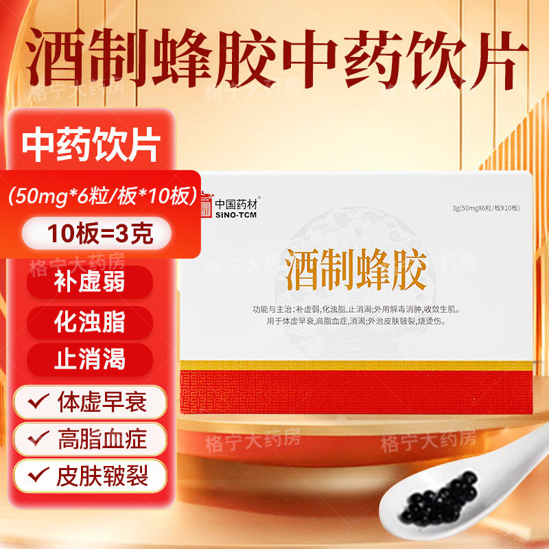 中国药材酒制蜂胶3g 50mg*6粒*10板身体虚弱止消渴消肿中药饮片WX