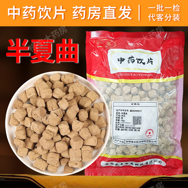 半夏曲中药饮片1000g/袋 中药材抓配 中草药店铺大全 药房直发