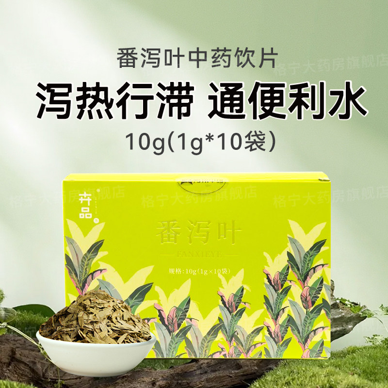番泻叶中药材 独立包装 泻热行滞 通便利水番泻叶中药饮片1g*10袋