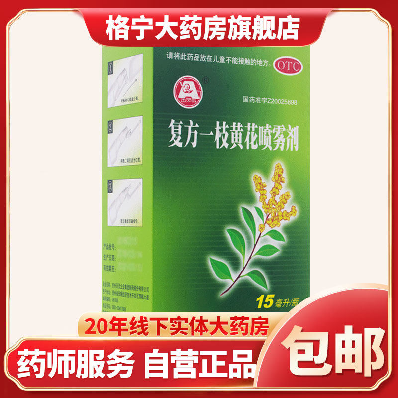 百灵鸟复方一枝黄花喷雾剂15ml口腔喷剂急慢性咽炎口腔炎口臭口疮