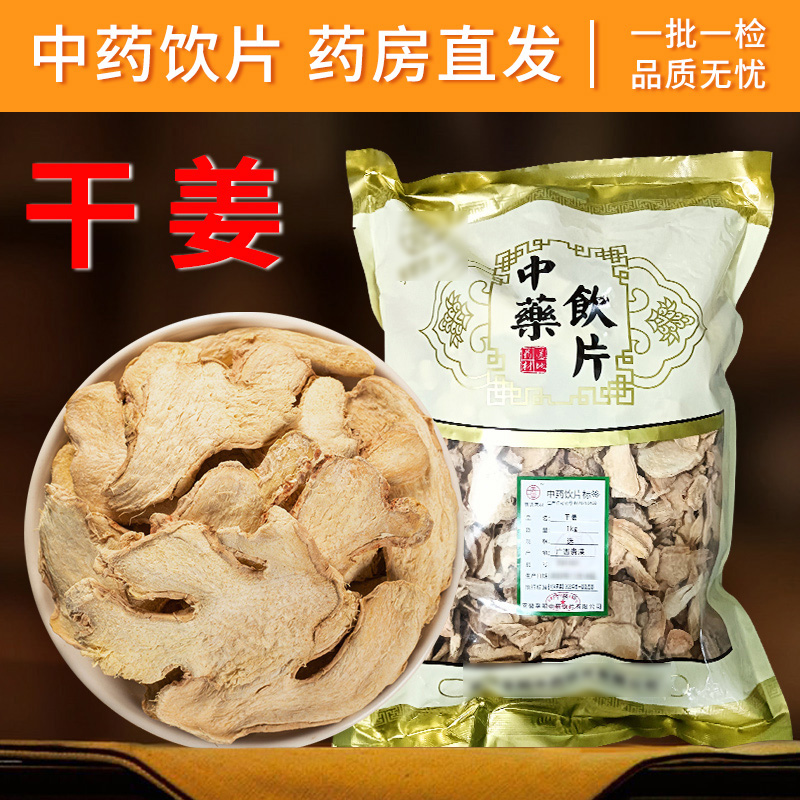 老干姜片中药饮片500g【药房直发