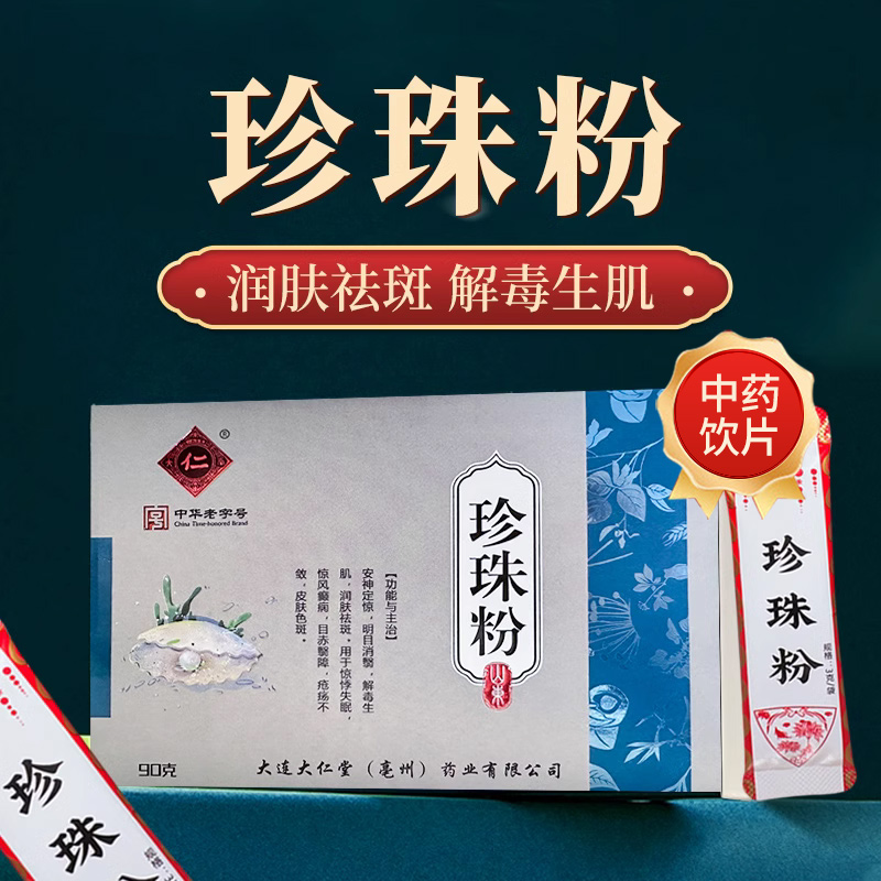 珍珠粉官方旗舰店正品中药饮片润肤祛斑可内服外用面膜皮肤色斑