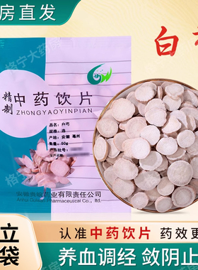白芍中药材正品500g三白汤白术白茯苓甘草芍泡茶中药饮片CF