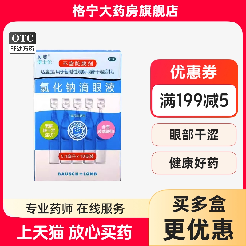 【润洁】氯化钠滴眼液0.4ml：2.2mg*10支/盒