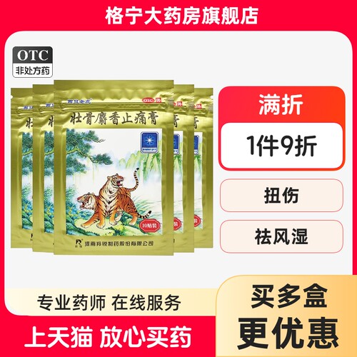 [羚锐]壮骨麝香止痛膏10贴/袋