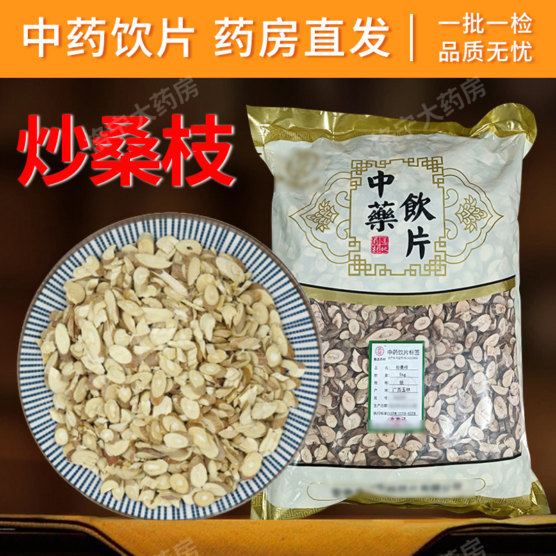 炒桑枝中药饮片1000g 中药材抓配 中草药店铺大全 可打粉