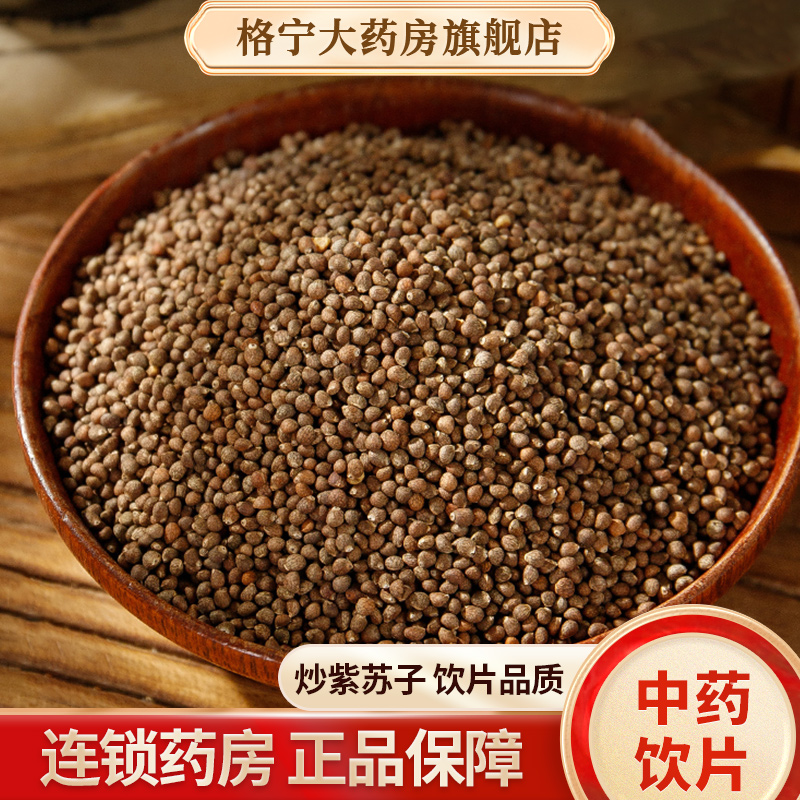 炒紫苏子中药饮片药房直发
