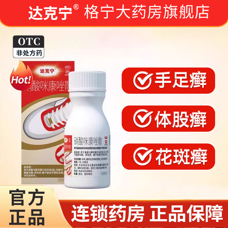 达克宁咪康唑散抗真菌干粉正品癣手癣股癣手足癣 体股癣WX - 实物图