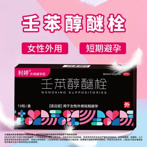 【利婷】壬苯醇醚栓0.1g*3粒/盒