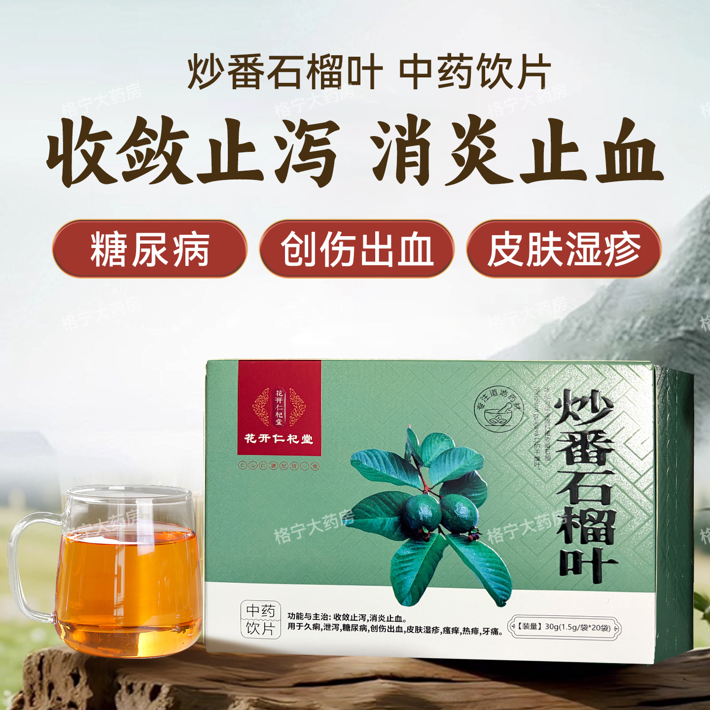 炒番石榴叶中药饮片1.5g*20袋/盒