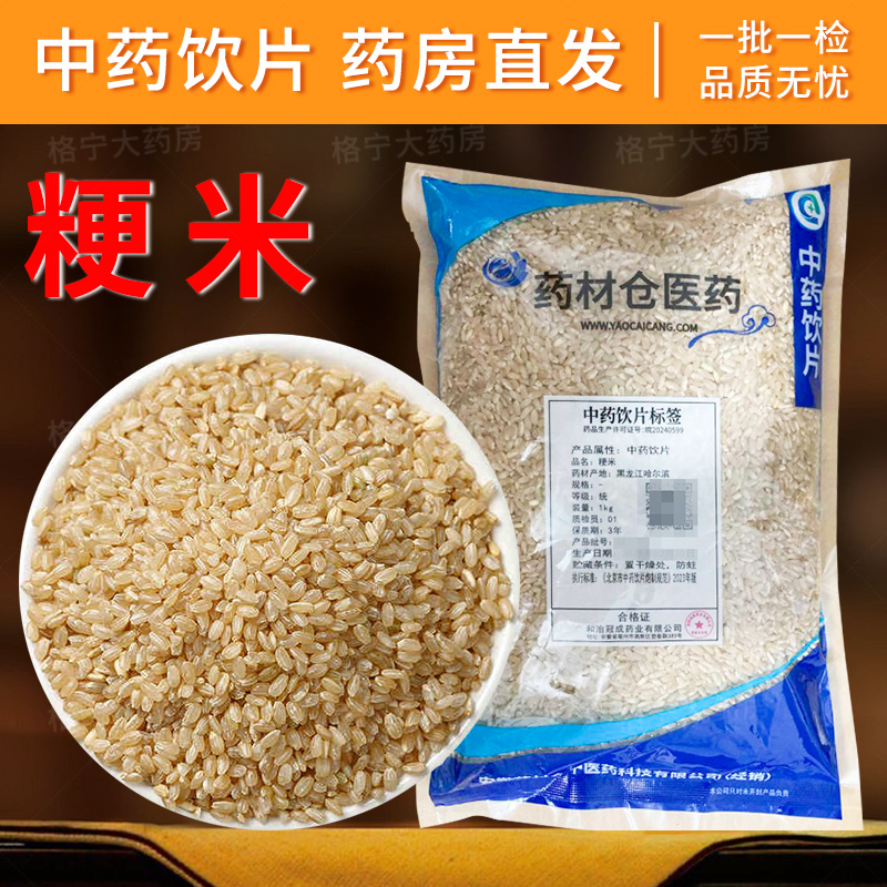 粳米中药饮片 独立包装 中药材抓配 中草药店铺大全 官方正品