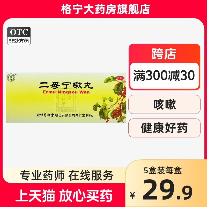 同仁堂二母宁嗽丸9g*10丸/盒燥热咳嗽痰黄粘不易咳出胸闷气促久咳