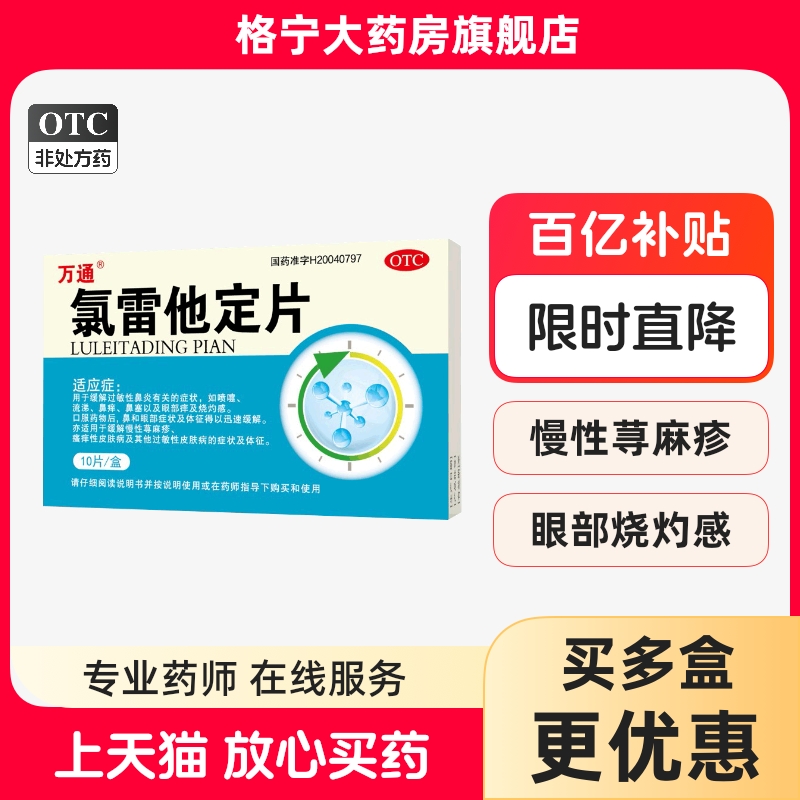 【万通】氯雷他定片10mg*10片/盒