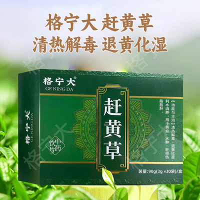 赶黄草中药饮片3g*30袋/盒药房发