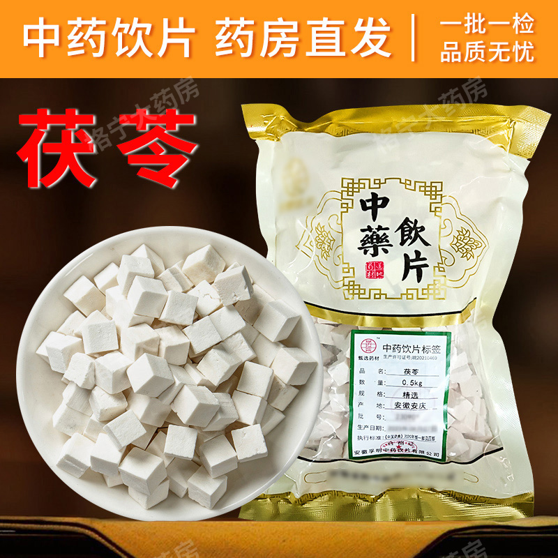 茯苓中药饮片正品500克干货